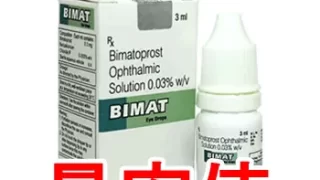 インド製の「ビマトアイドロップ（ルミガンジェネリック）」を取り扱っている個人輸入代行ショップの個人輸入価格を徹底比較して最安値をお知らせしております。偽物を買わない方法、また正規品の購入方法もアドバイスしております。