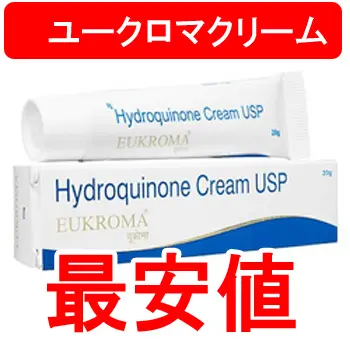 ユークロマクリームの個人輸入の価格を徹底比較して最安値を出しました。安く買いましょう。