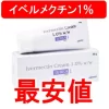 インド製の「イベルメクチン1％クリーム」を取り扱っている個人輸入代行ショップの個人輸入価格を徹底比較して最安値をお知らせしております。偽物を買わない方法、また正規品の購入方法もアドバイスしております。