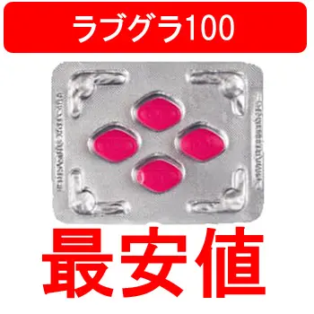 ラブグラの通販価格を徹底比較して最安値で購入できるショップを探しました。