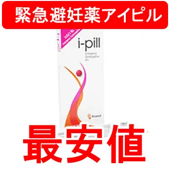 インド製の「アイピル（アフターピル）」を取り扱っている個人輸入代行ショップの個人輸入価格を徹底比較して最安値をお知らせしております。偽物を買わない方法、また正規品の購入方法もアドバイスしております。