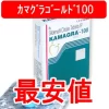 インド製の「カマグラゴールド100（バイアグラジェネリック）」を取り扱っている個人輸入代行ショップの個人輸入価格を徹底比較して最安値をお知らせしております。偽物を買わない方法、また正規品の購入方法もアドバイスしております。