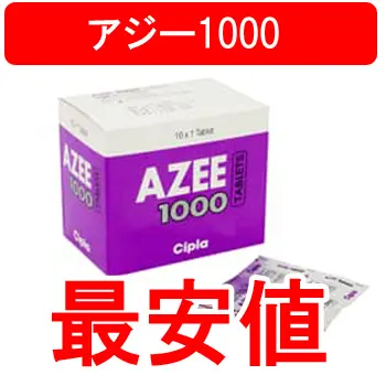 【徹底比較】アジー1000性感染症(淋病・クラミジア)の治療薬の通販比較で最安値 1 AZEE1000