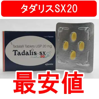 タダリスSX20の通販価格を徹底比較