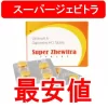 インド製の「スーパージェビトラ（レビトラジェネリック）」を取り扱っている個人輸入代行ショップの個人輸入価格を徹底比較して最安値をお知らせしております。偽物を買わない方法、また正規品の購入方法もアドバイスしております。