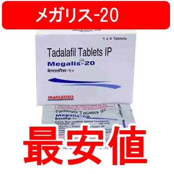 メガリス20の通販価格を徹底比較して最安値を出しました。