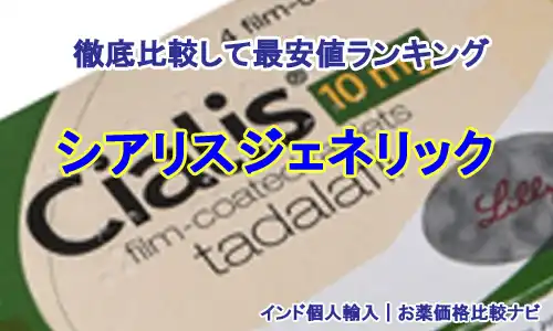 インド製シアリスジェネリックを徹底比較して最安値をお知らせします。また、偽物を買わない最善な方法も同時にアドバイスします。