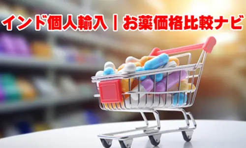 インド個人輸入|お薬価格比較ナビとは? 1 「インド個人輸入|お薬価格比較ナビ」はインド個人輸入のお薬の価格を徹底比較して最安値をお知らせしています。