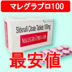 マレグラプロ100（女性用バイアグラ）の正規品を徹底比較して最安値をお知らせします。