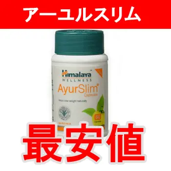 アーユルスリム（AyurSlim）の通販価格を徹底比較して最安値をお知らせしています。
